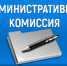 АДМИНИСТРАТИВНАЯ КОМИССИЯ ПРИ МЭРИИ ГОРОДА АРГУН ИНФОРМИРУЕТ: - Мэрия города