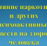 О пагубном влиянии наркотических веществ на здоровье и стиль жизни человека. - Мэрия города