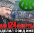 Такую сумму сегодня от Регионального общественного фонда имени Ахмата-Хаджи Кадырова получили почти 6200 малоимущих семей. Каждая получила по 20 тысяч рублей. - Мэрия города