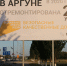 «Мы очень рады, что наш город участвует в реализации дорожного нацпроекта», говорят жители Аргуна - Мэрия города