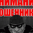 Профилактика мошенничества - Мэрия города