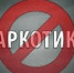 ПОСЛЕДСТВИЯ НАРКОМАНИИ, НЕЗАКОННОГО ОБОРОТА НАРКОТИЧЕСКИХ СРЕДСТВ (ПСИХОТРОПНЫХ ВЕЩЕСТВ) - Мэрия города