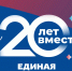 Сегодня своё 20-летие отмечает Всероссийская политическая Партия «Единая Россия». - Мэрия города