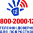 ТЕЛЕФОН ДОВЕРИЯ ДЛЯ ДЕТЕЙ И ИХ РОДИТЕЛЕЙ! - ЦБС г. Аргун