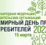 О проведении Всемирного дня потребителей в 2022 году - Мэрия города