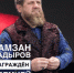 От всей души поздравляем нашего ДОРОГОГО БРАТА, Главу Чеченской Республики, Героя России Рамзана Ахматовича Кадырова с вручением премии «Гордость цивилизации». - Мэрия города