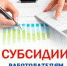 О государственной поддержке в 2022 году юридических лиц, включая некоммерческие организации, и индивидуальных предпринимателей в целях стимулирования занятости отдельных категорий граждан - Мэрия города