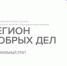 Стань чемпионом «Добрых дел» — 2022! - Мэрия города