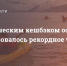 Ростуризм подвел предварительные итоги осеннего этапа туристического кешбэка - Мэрия города