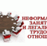 О работе по легализации трудовых отношений и снижению уровня неформальной занятости и доли «теневой» экономики на территории городского округа город Аргун - Мэрия города
