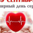 Забота от чистого сердца: 29 сентября по всей стране отметят Всемирный день сердца - Мэрия города
