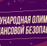 Финал Международной олимпиады по финансовой безопасности - Мэрия города