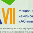 Финал национального чемпионата «Абилимпикс» - Мэрия города