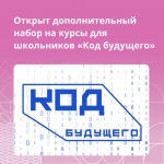Открыт донабор на курсы программирования для школьников «Код будущего» во всех регионах