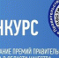 Конкурс на соискание премии Правительства РФ в области качества - Мэрия города