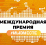 Стартовал приём заявок на Международную Премию #МЫВМЕСТЕ 2023 - Мэрия города