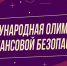 Тренировку по финансовой безопасности может пройти каждый - Мэрия города