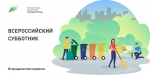 ВСЕРОССИЙСКИЙ СУББОТНИК