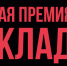 Мурманские, волгоградские, тульские, пермские и ставропольские проекты МХК «ЕвроХим» стали победителями Национальной премии «Наш вклад» - Мэрия города