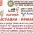 В рамках реализации национального проекта «Малое и среднее предпринимательство и поддержка индивидуальной инициативы» 22 августа в г. Грозный состоится выставка-ярмарка продукции и услуг самозанятых граждан Чеченской Республики. - Мэрия города