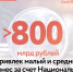 Почти 800 млрд рублей получил малый и средний бизнес под поручительства НГС за 9 месяцев этого года - Мэрия города