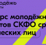 Молодежный проект Северо-Кавказского федерального округа среди физических лиц - Мэрия города