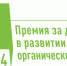 Конкурс на соискание премии за достижения в развитии российской органической продукции - Мэрия города
