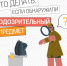 Профилактические карточки по действиям граждан в случае обнаружения подозрительного предмета - Мэрия города
