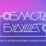 Всероссийский молодежный образовательный форум «Область будущего» - Мэрия города