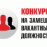 Объявление о проведении конкурса на замещение вакантных должностей муниципальной службы - Мэрия города