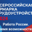 Всероссийская ярмарка трудоустройства «Работа России. Время возможностей» - Мэрия города