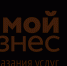 Центра «Мой бизнес»Вести бизнес при поддержке Центра «Мой бизнес» просто и удобно!Центра «Мой бизнес» - Мэрия города