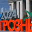 Кавказский инвестиционный форум – 2024 - Мэрия города
