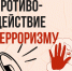 Памятка на тему: «Противодействие терроризму» - Мэрия города