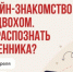Онлайн-знакомство с подвохом. Как распознать мошенника? - Мэрия города