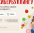 Нет кибербуллингу: как защитить себя и своего ребенка в интернете - Мэрия города