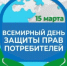 О Всемирном дне защиты прав потребителей - Мэрия города