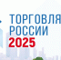 Конкурс «Торговля России» - Мэрия города