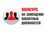 Объявление о проведении конкурса на замещение вакантных должностей муниципальной службы