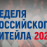 Информация о проведении XI Международного форума бизнеса и власти «Неделя российского ритейла» - Мэрия города