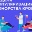 20 апреля – День донора в России - Мэрия города