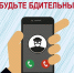 Участились случаи хищения денежных средств граждан неизвестными лицами с использованием подменных телефонных номеров, идентичных номерам телефонов ФСБ России. - Мэрия города