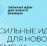 Форум «Сильные идеи для нового времени» - Мэрия города