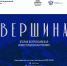 Открыт прием заявок на Вторую Всероссийскую инвестиционную премию «Вершина» - Мэрия города