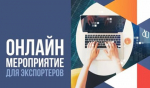 Онлайн-вебинар по экспортной онлайн-торговле «Что и куда продавать? Как определить рынки сбыта»