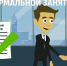 Неформальная занятость - Мэрия города