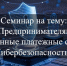 Вебинар не тему: «Предпринимателям: современные платежные сервисы. Кибербезопасность» - Мэрия города