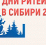 О Межрегиональном форуме «Дни ритейла в Сибири» - Мэрия города