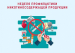 Профилактика потребления никотин содержащей продукции