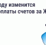 В 2026 году изменится период оплаты счетов за ЖКУ — зачем это сделано и как повлияет на собственников - Мэрия города